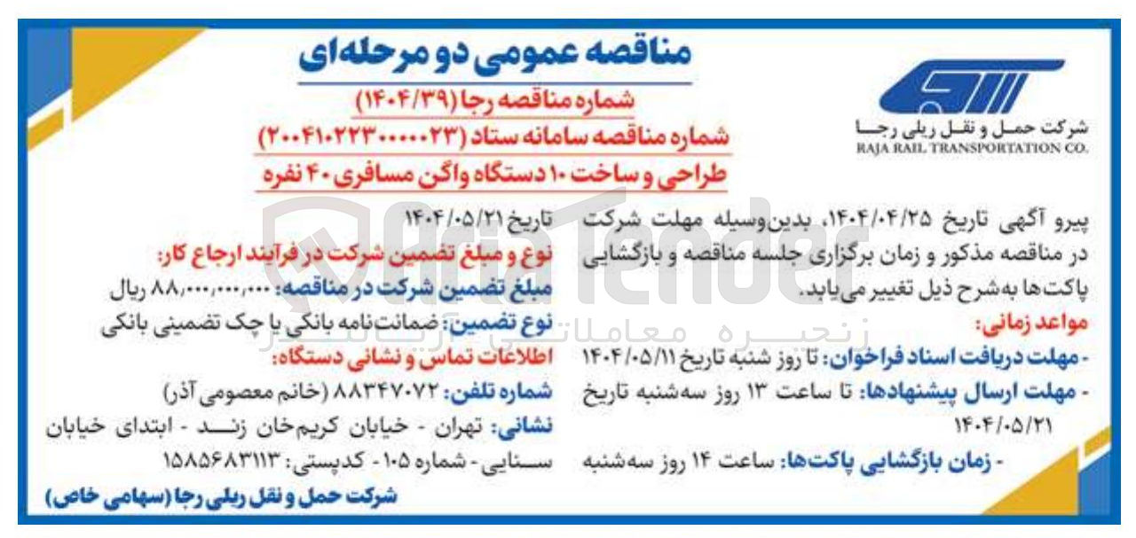 تصویر کوچک آگهی طراحی و ساخت ۱۰ دستگاه واگن مسافری ۴۰ نفره 