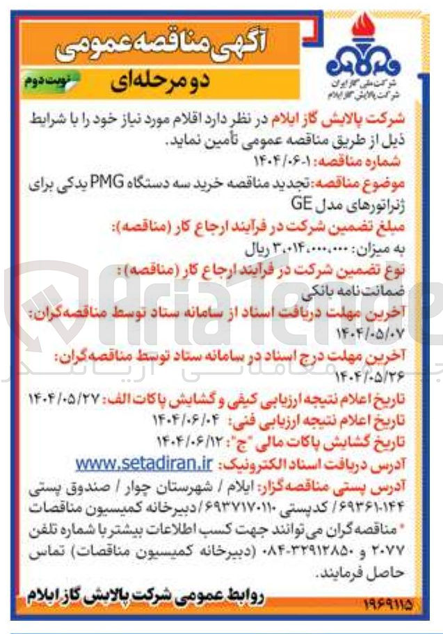 تصویر کوچک آگهی  خرید سه دستگاه PMG یدکی برای 
ژنراتورهای مدل GE 