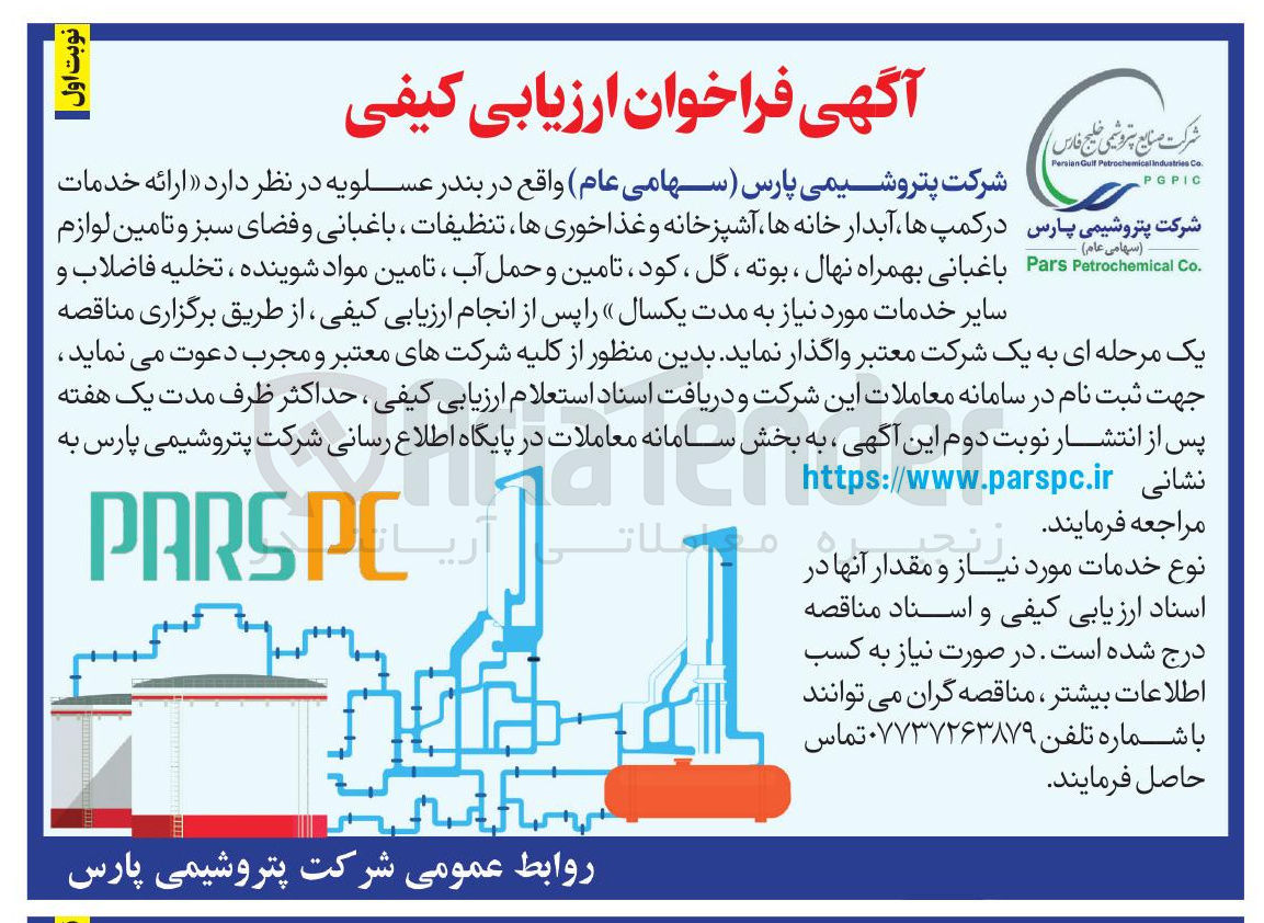 تصویر کوچک آگهی  ارائه خدمات در کمپ ها آبدار خانه ها آشپزخانه و غذاخوری ها تنظیفات ، باغبانی و فضای سبز و تامین لوازم باغبانی بهمراه نهال ، بوته ، گل ، کود ، تامین و حمل آب ، تامین مواد شوینده ، تخلیه فاضلاب و سایر خدمات