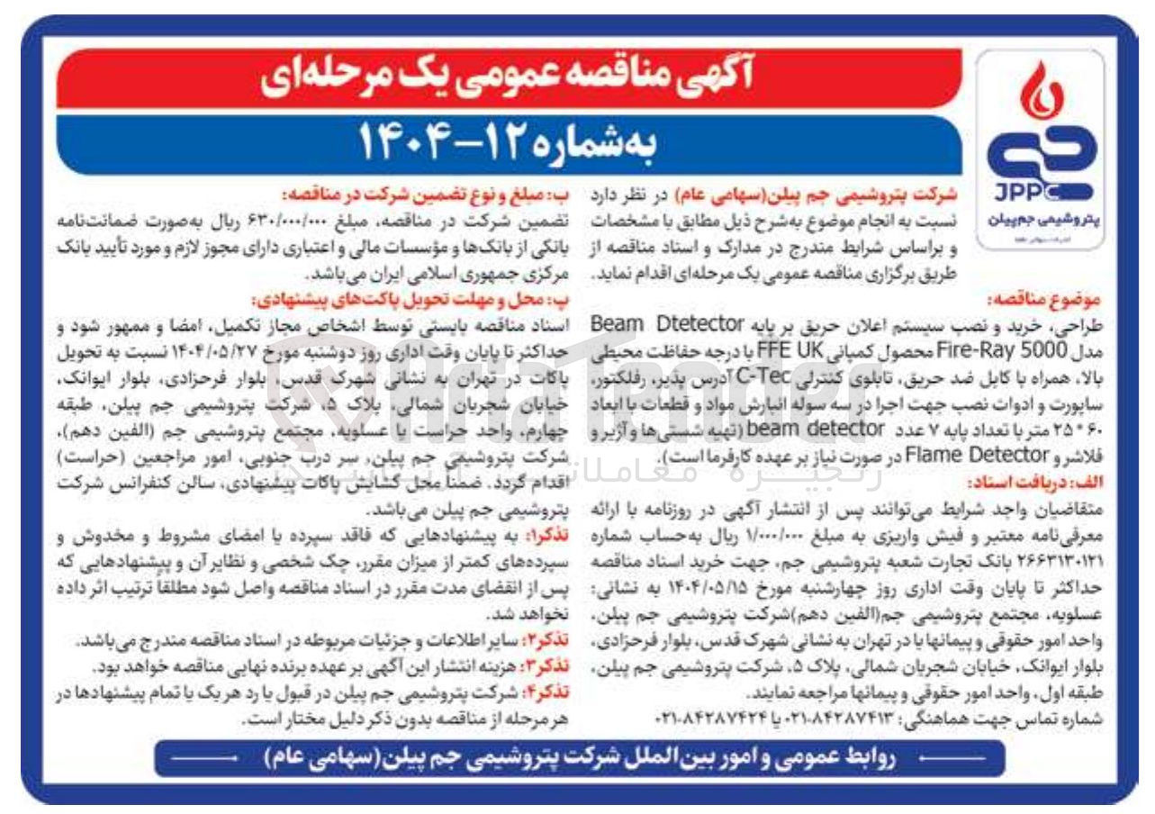 تصویر کوچک آگهی طراحی ، خرید و نصب سیستم اعلان حریق بر پایه Detector Beam مدل 5000 Ray - Fire محصول کمپانی UK FFE با درجه حفاظت محیطی بالا همراه با کابل ضد حریق تابلوی کنترلی Tec - C 