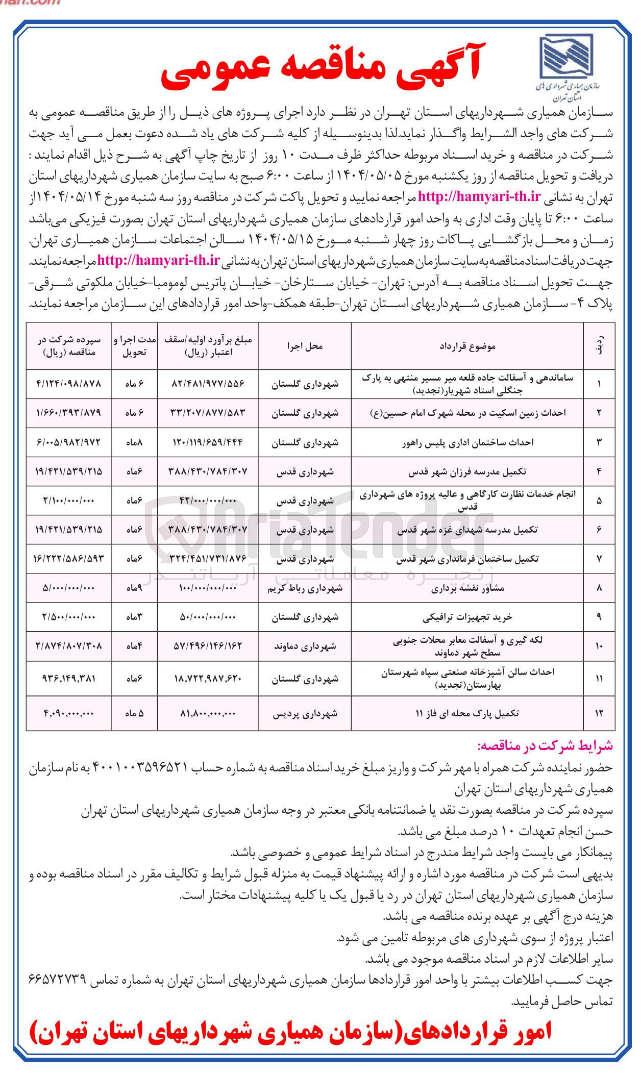 تصویر کوچک آگهی لکه گیری و آسفالت معابر 