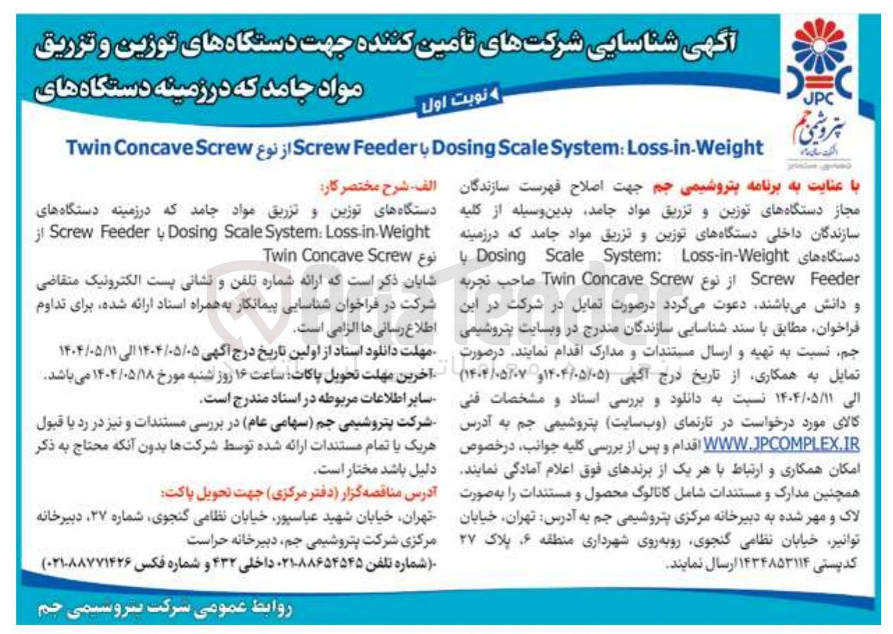 تصویر کوچک آگهی  دستگاه های توزین و تزریق مواد جامد