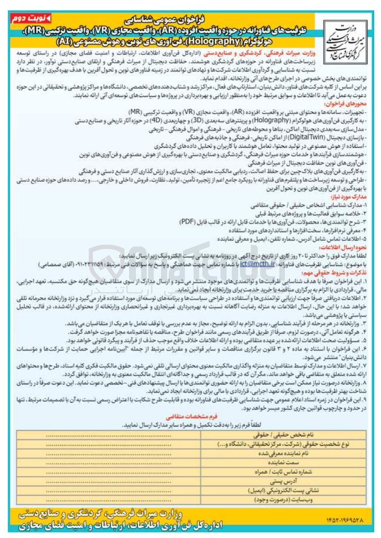 تصویر کوچک آگهی شناسایی ظرفیت های فناورانه در حوزه واقعیت افزوده ( AR ) واقعیت مجازی ( VR ) واقعیت ترکیبی ( MR ) هولوگرام ( Holography فن آوریهای نوین و هوش مصنوعی ( AI )