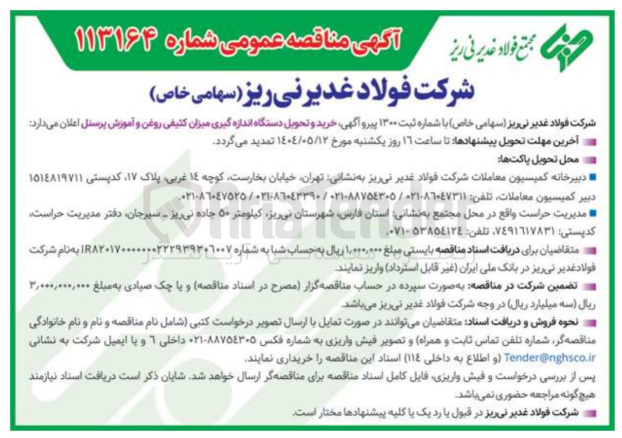 تصویر کوچک آگهی خرید و تحویل دستگاه اندازه گیری میزان کثیفی روغن و آموزش پرسنل