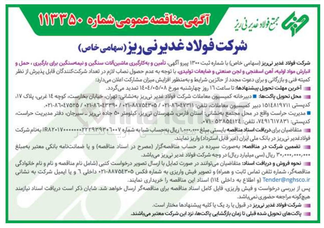 تصویر کوچک آگهی تأمین و به کارگیری ماشین آلات سنگین و نیمه سنگین برای بارگیری ، حمل و انبارش مواد اولیه آهن اسفنجی و لجن صنعتی و ضایعات تولیدی 