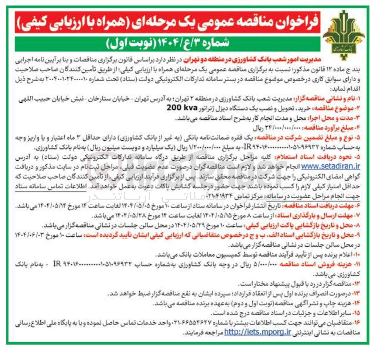 تصویر کوچک آگهی خرید تحویل و نصب یک دستگاه دیزل ژنراتور 200Kva 