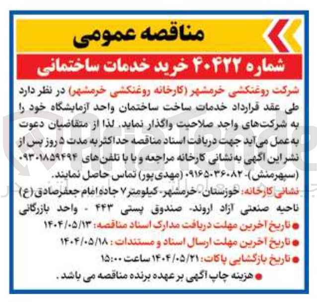 تصویر کوچک آگهی  خرید خدمات ساختمانی