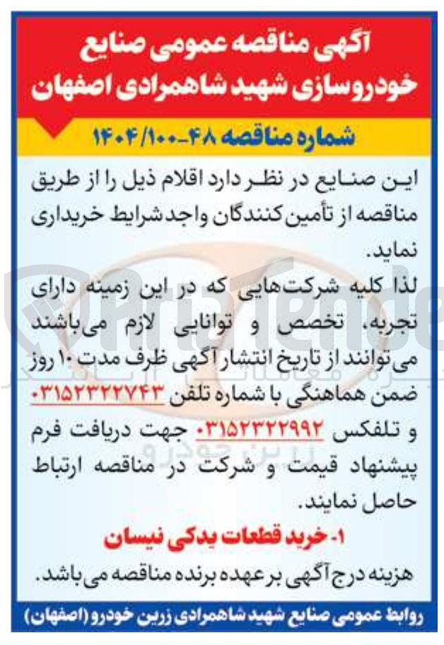 تصویر کوچک آگهی  خرید قطعات یدکی نیسان
