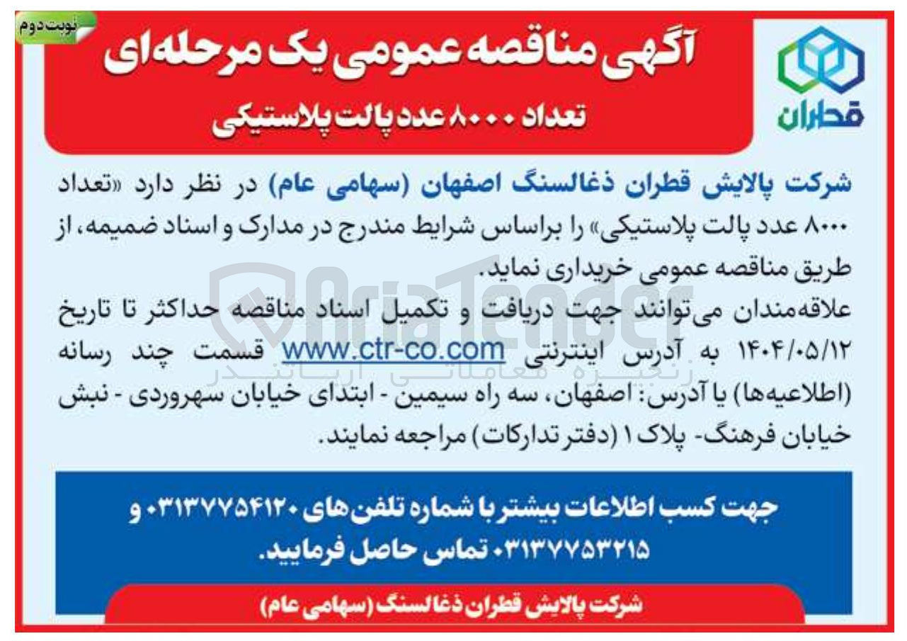 تصویر کوچک آگهی تعداد ۸۰۰۰ عدد پالت پلاستیکی 
