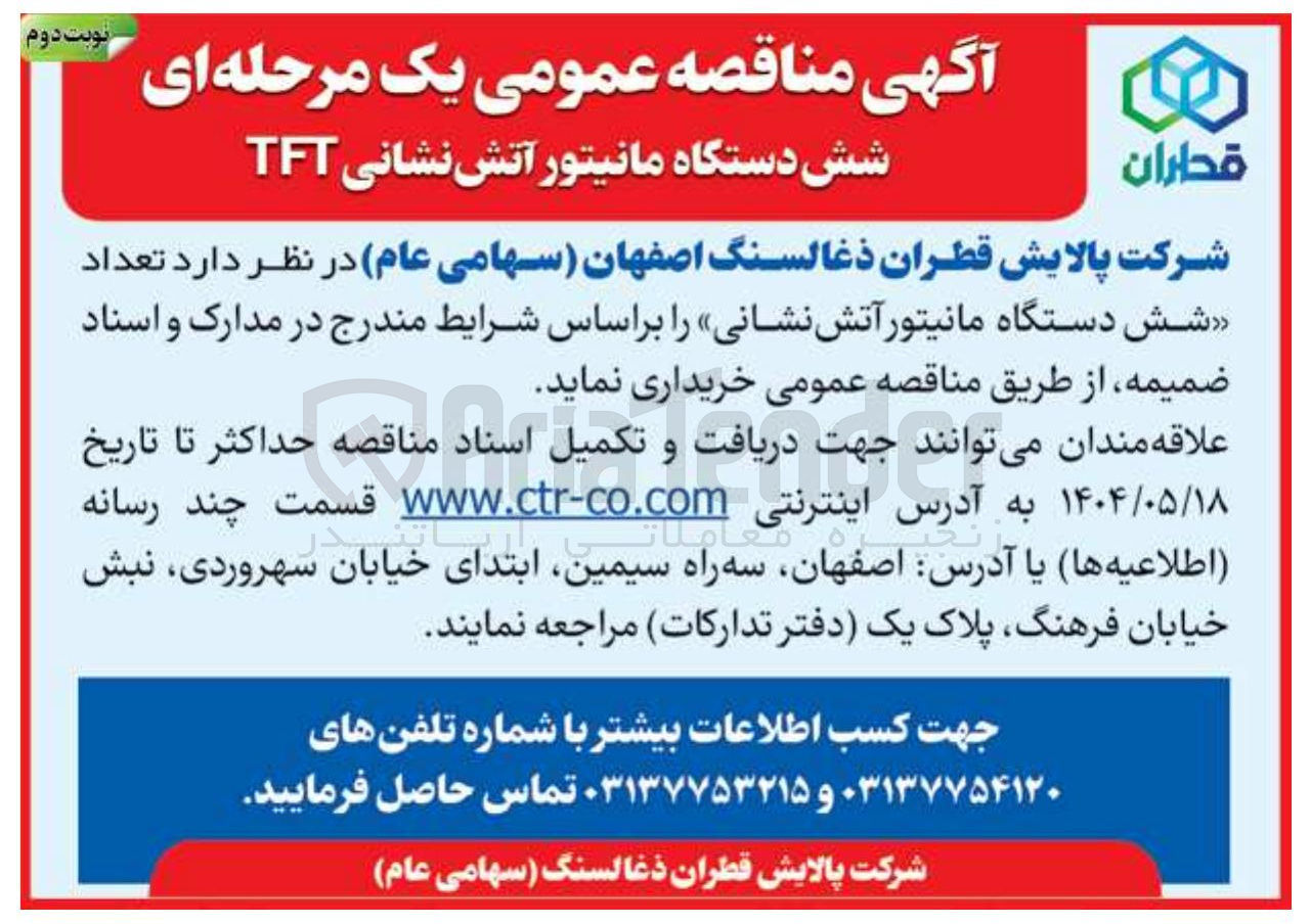 تصویر کوچک آگهی  شش دستگاه مانیتور آتش نشانی TFT 