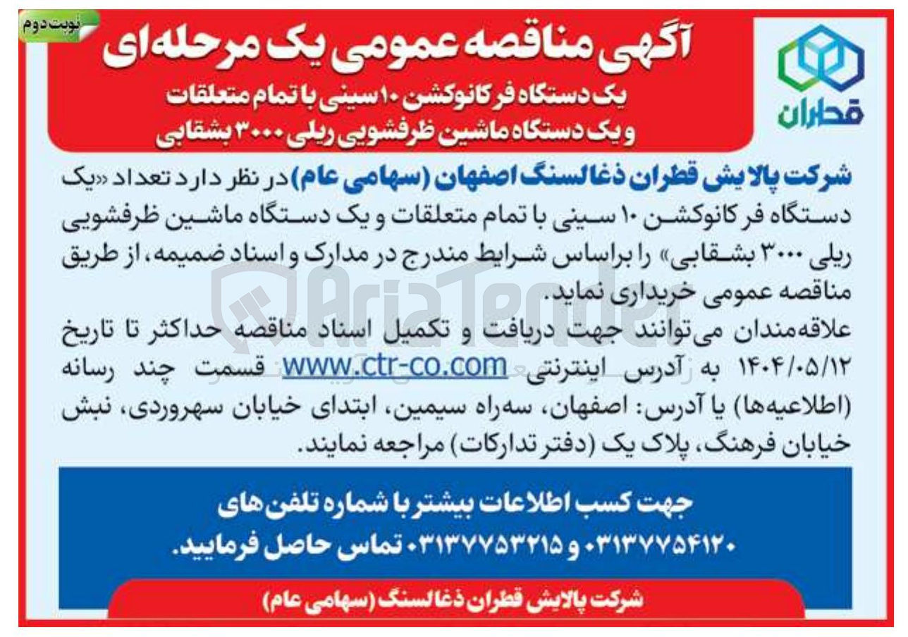 تصویر کوچک آگهی یک دستگاه فرکانوکشن ۱۰ سینی با تمام متعلقات و یک دستگاه ماشین ظرفشویی ریلی ۳۰۰۰ بشقابی 
