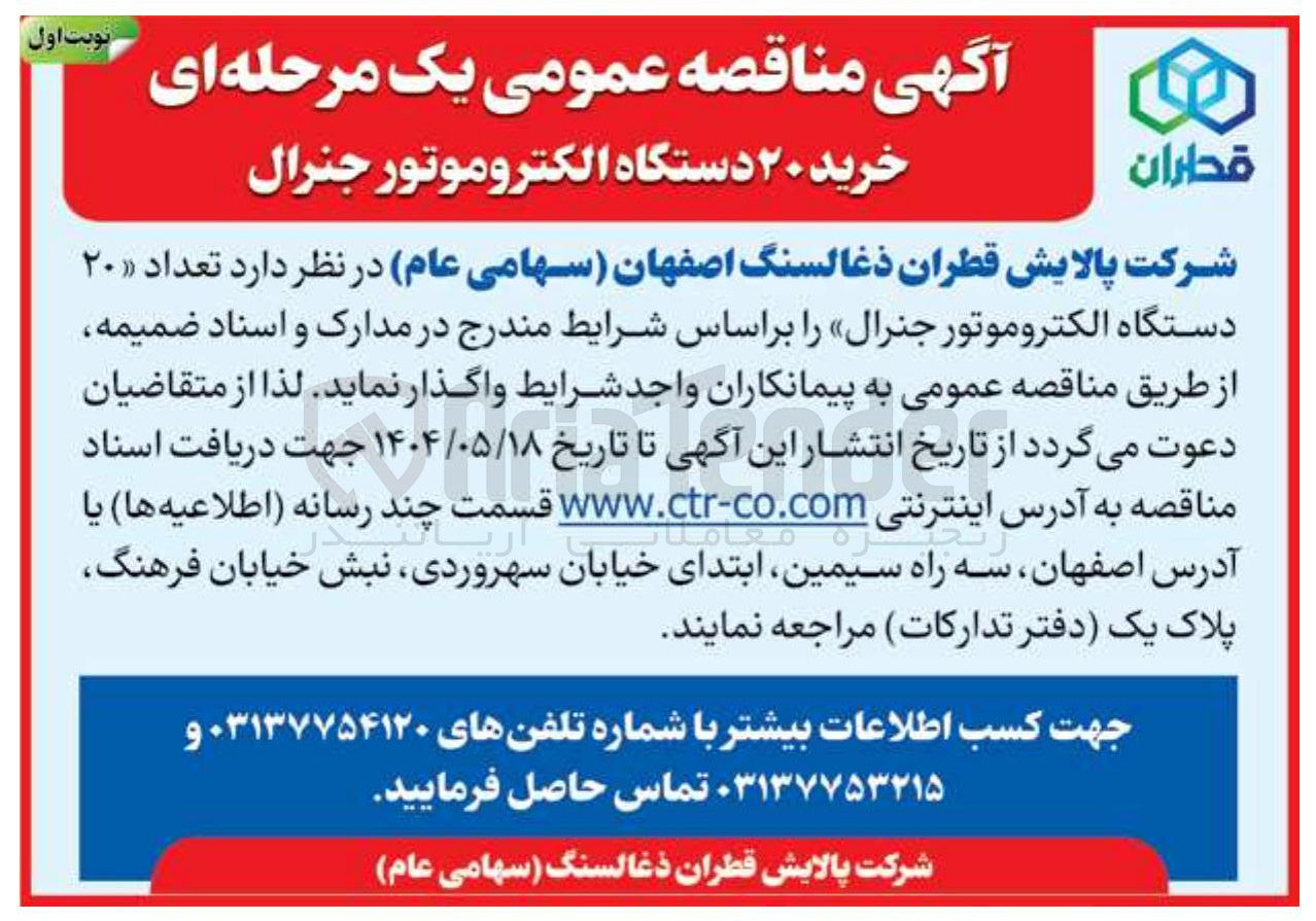 تصویر کوچک آگهی  خرید ۲۰ دستگاه الکتروموتور جنرال