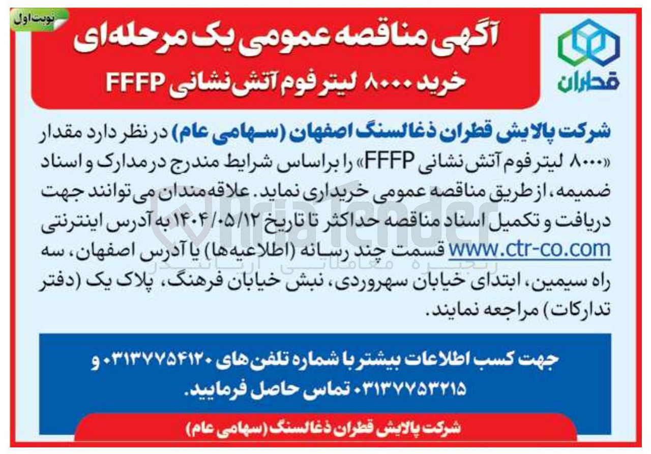 تصویر کوچک آگهی مقدار ۸۰۰۰ لیتر فوم آتش نشانی ( FFFP 
