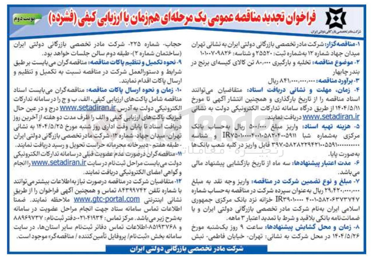 تصویر کوچک آگهی  تخلیه و بارگیری ۸۰,۰۰۰ تن کالای کیسه ای برنج