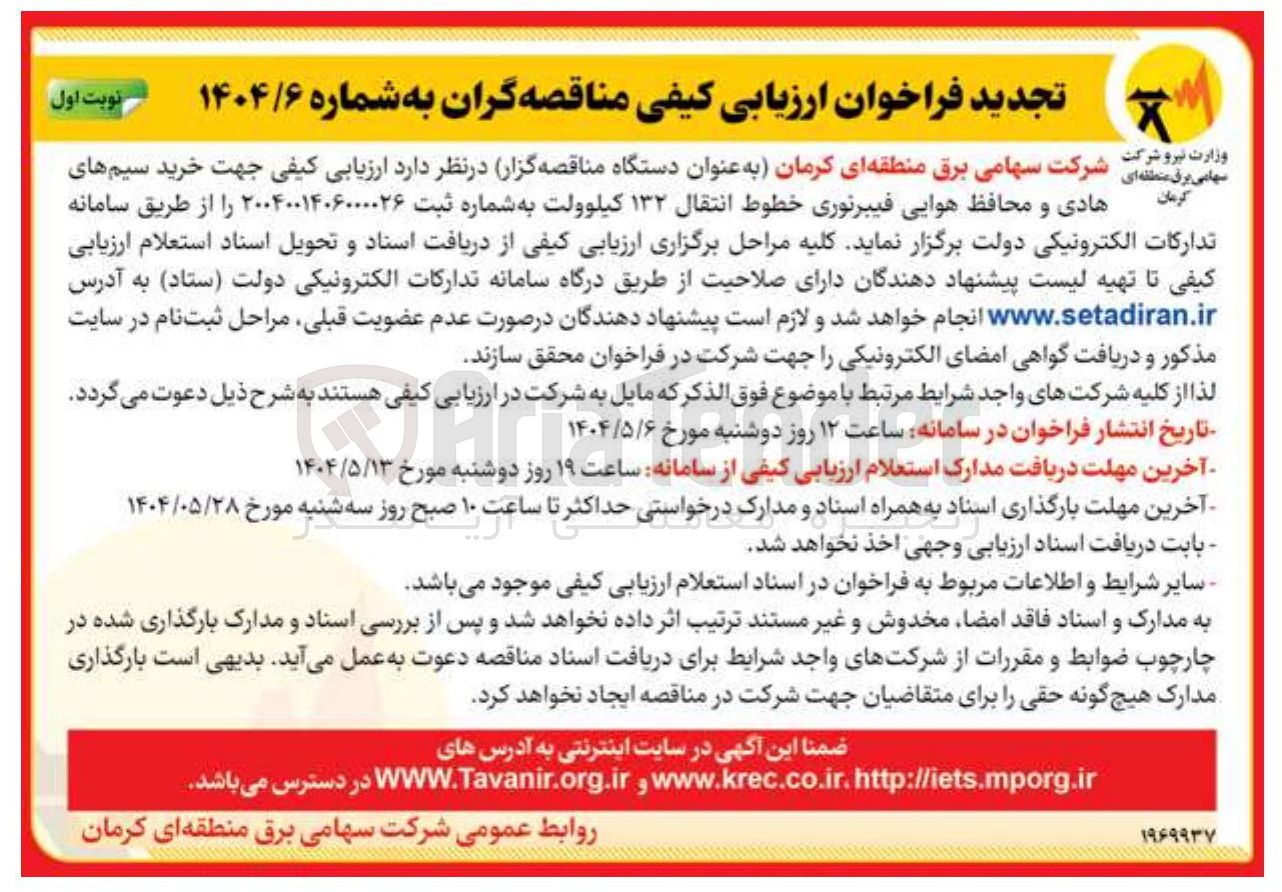 تصویر کوچک آگهی خرید سیم های هادی و محافظ هوایی فیبرنوری خطوط انتقال ۱۳۲ کیلوولت 
