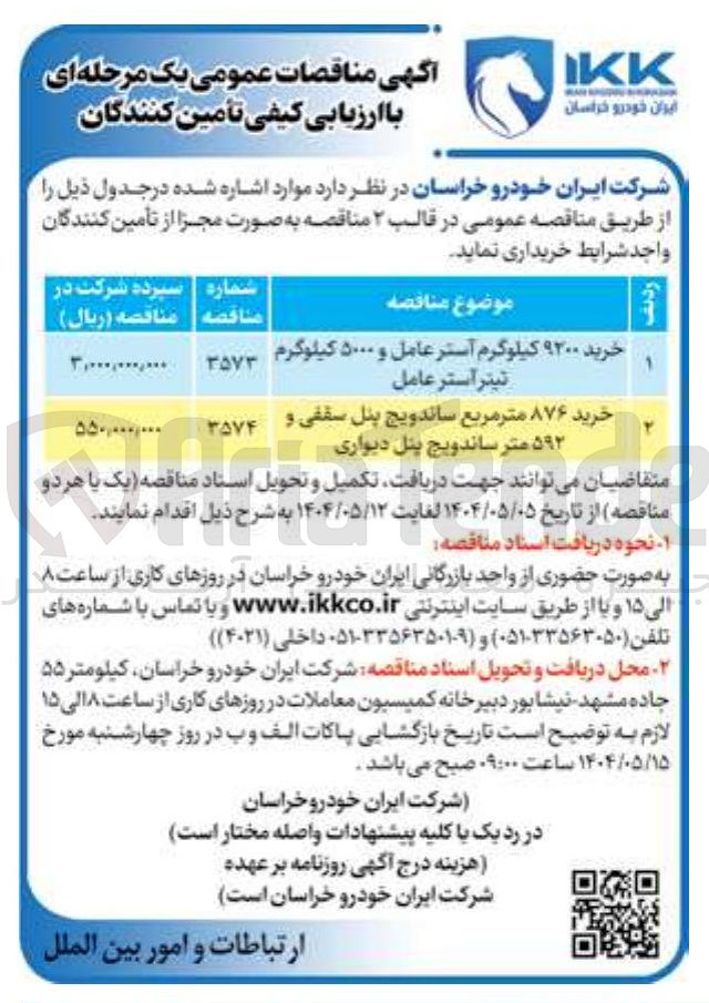 تصویر کوچک آگهی خرید ۹۲۰۰ کیلوگرم آستر عامل و ۵۰۰۰ کیلوگرم تیتر استر عامل 