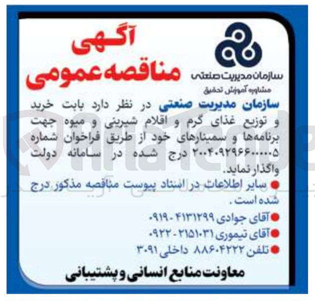 تصویر کوچک آگهی خرید و توزیع غذای گرم و اقلام شیرینی و میوه جهت برنامه ها و سمینارهای خود
