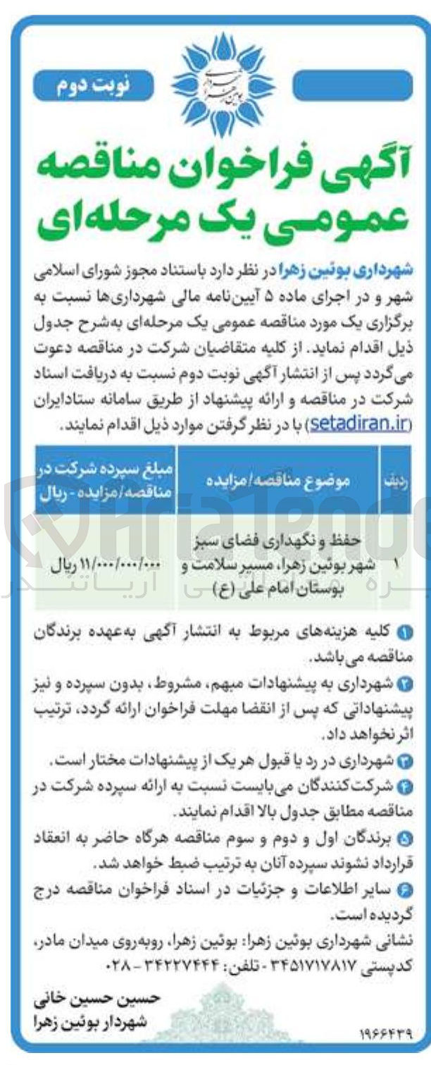 تصویر کوچک آگهی حفظ و نگهداری فضای سبز 