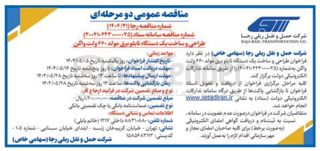 تصویر کوچک آگهی طراحی و ساخت یک دستگاه تابلو برق مولد ۶۶۰ ولت واگن