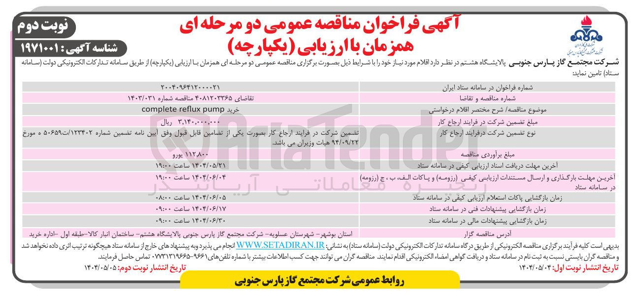 تصویر کوچک آگهی خرید pump reflux complete 
