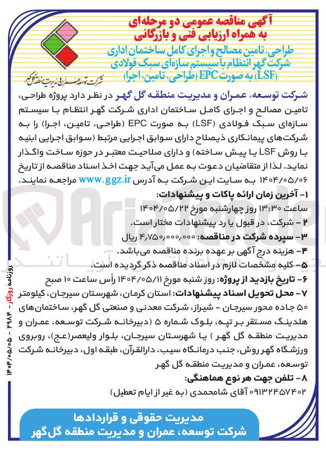 تصویر کوچک آگهی طراحی ، تامین مصالح و اجرای کامل ساختمان اداری شرکت گهر انتظام با سیستم سازه ای سبک فولادی ( LSF ) به صورت EPC طراحی ، تامین اجرا 
