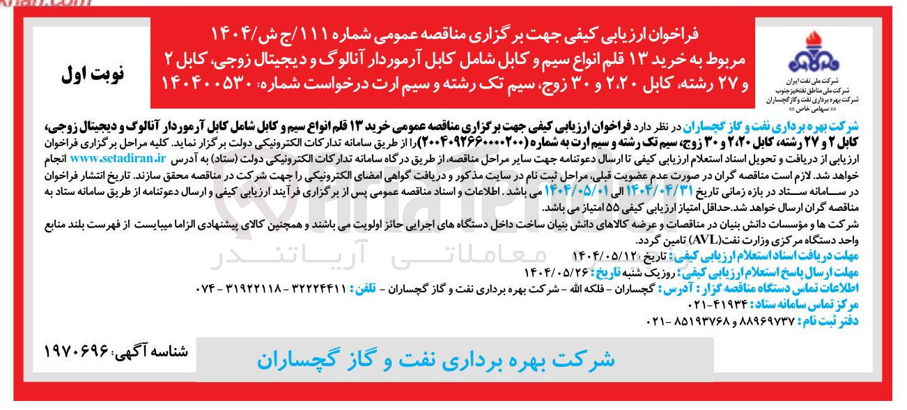 تصویر کوچک آگهی  خرید ۱۳ قلم انواع سیم و کابل شامل کابل آرموردار آنالوگ و دیجیتال ، زوجی کابل ۲ و ۲۷ رشته کابل ۲،۲۰ و ۳۰ زوج سیم تک رشته و سیم ارت