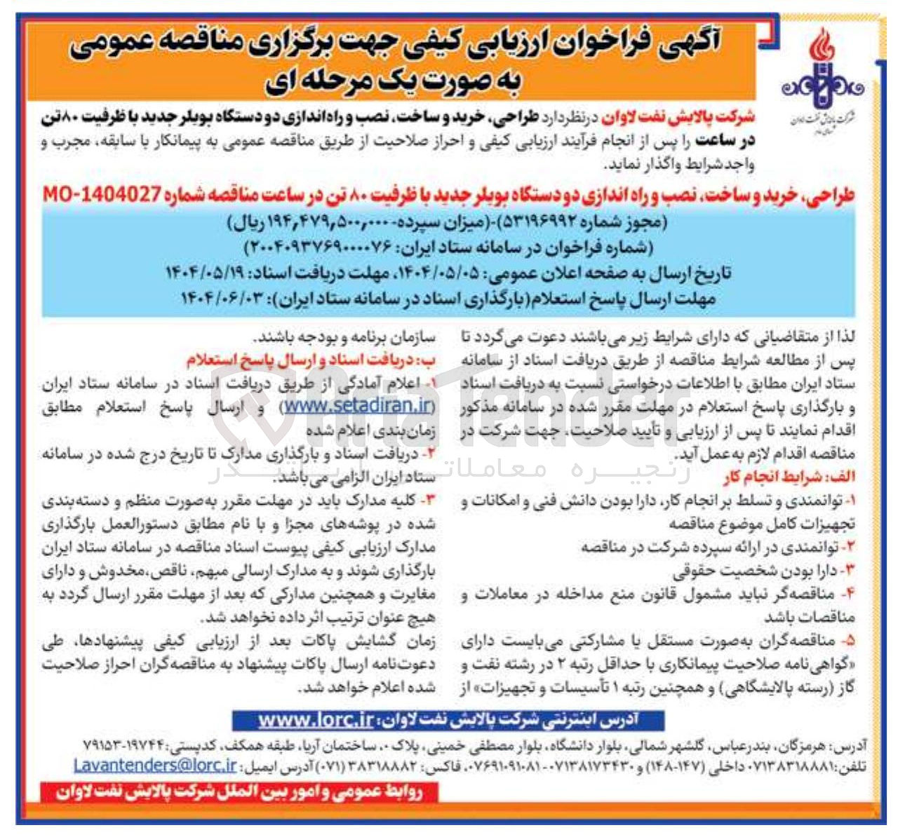 تصویر کوچک آگهی طراحی خرید و ساخت نصب و راه اندازی دو دستگاه بویلر جدید با ظرفیت ۸۰ تن در ساعت