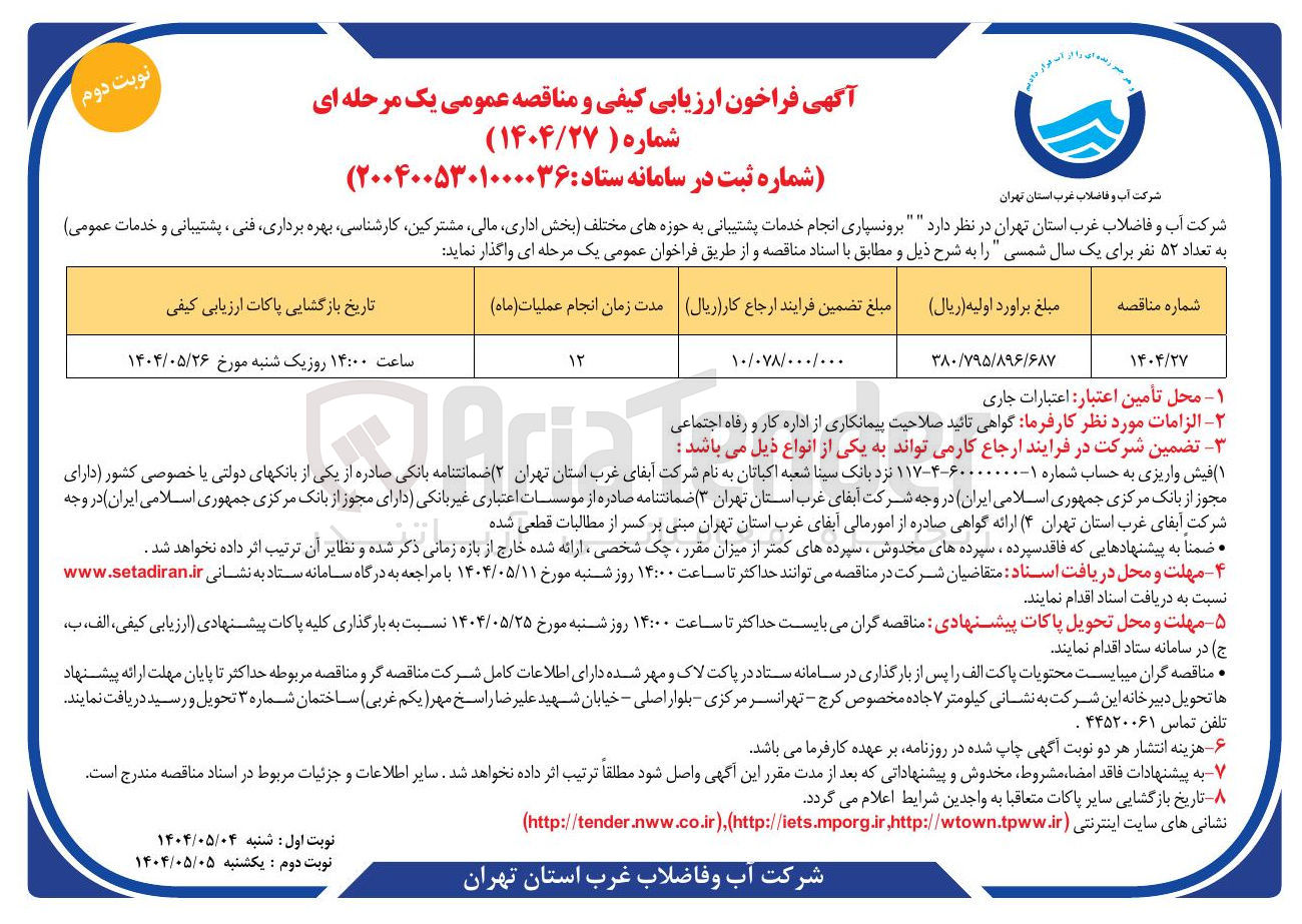 تصویر کوچک آگهی برونسپاری انجام خدمات پشتیبانی به حوزه های مختلف بخش اداری مالی مشترکین ، کارشناسی بهره برداری فنی ، پشتیبانی و خدمات عمومی ) به تعداد ۵۲ نفر برای