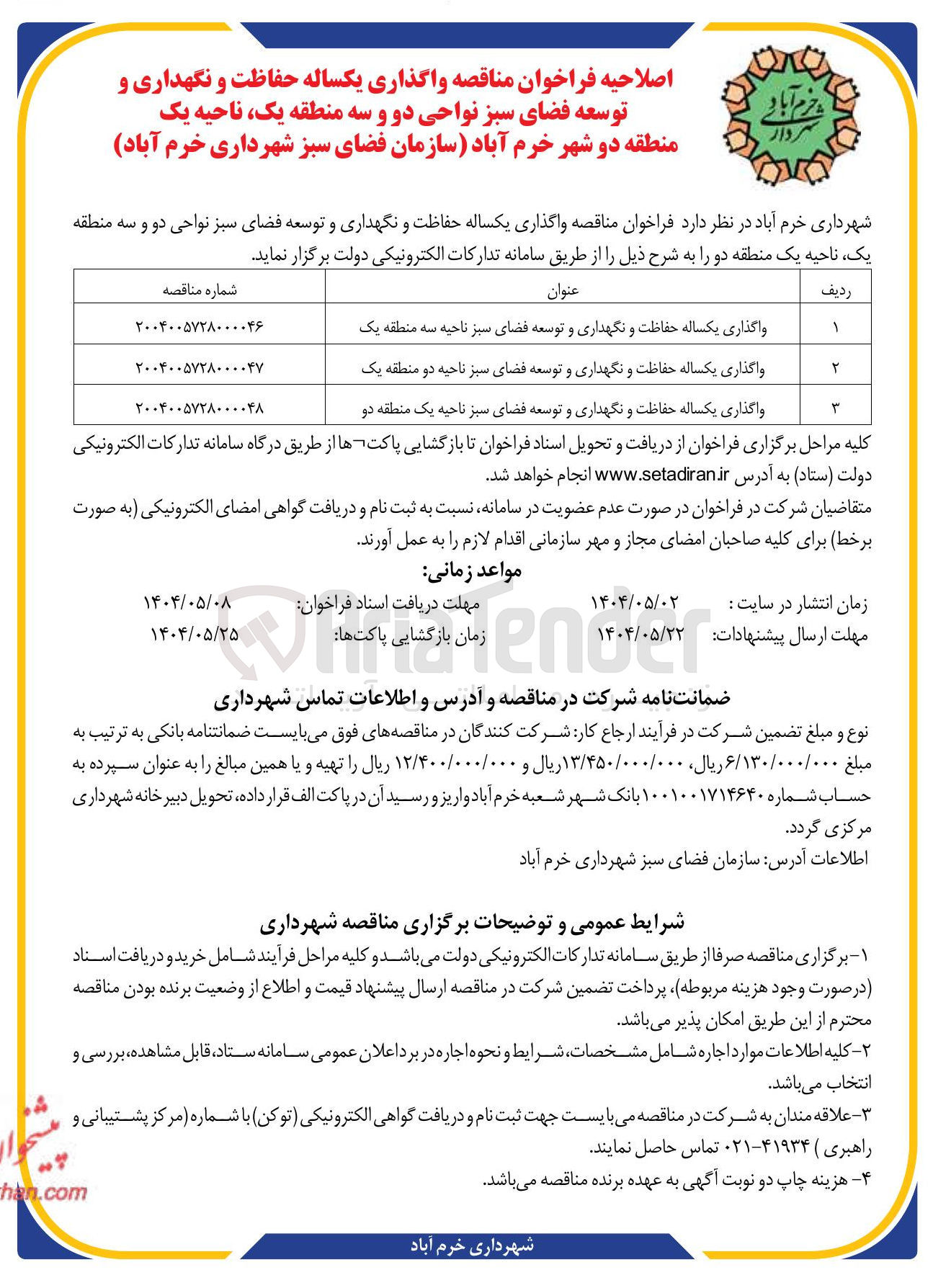 تصویر کوچک آگهی واگذاری یکساله حفاظت و نگهداری و توسعه فضای سبز ناحیه یک منطقه دو 
