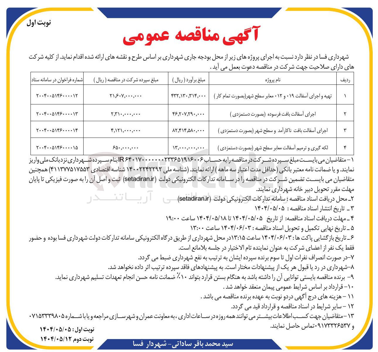 تصویر کوچک آگهی اجرای آسفالت بافت ناکارآمد و سطح شهر