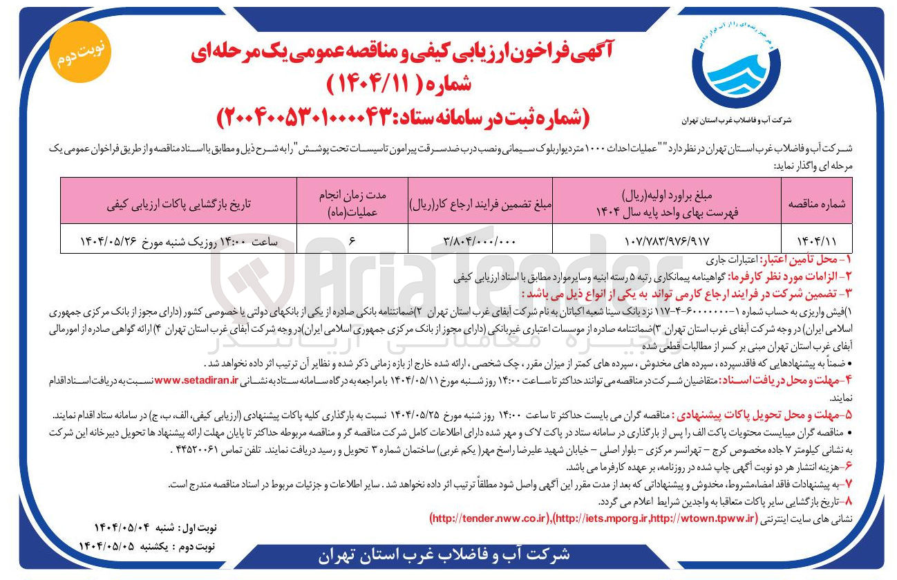 تصویر کوچک آگهی عملیات احداث ۱۰۰۰ متر دیوار بلوک سیمانی و نصب درب ضد سرقت