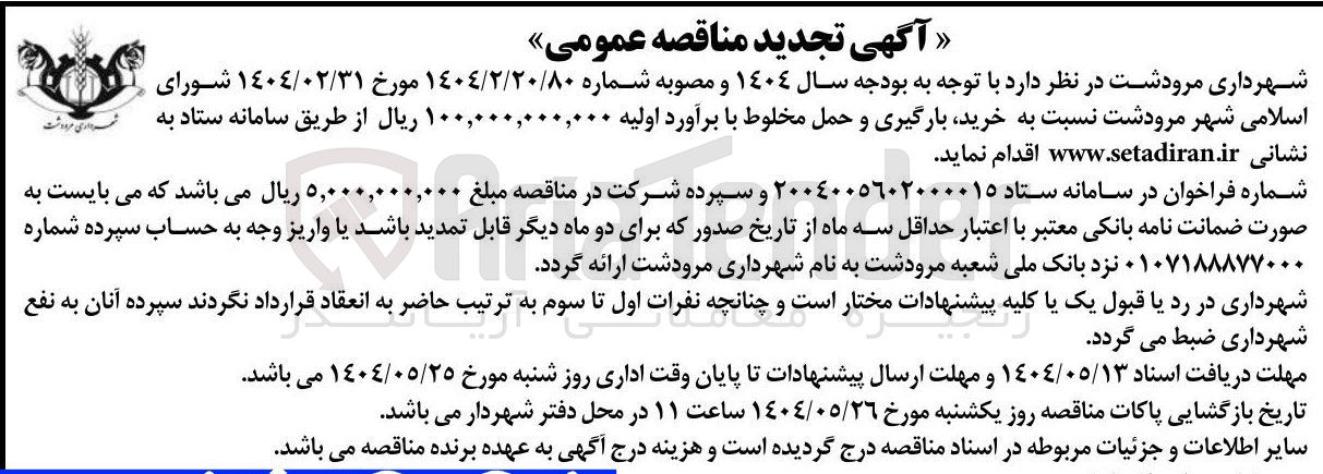 تصویر کوچک آگهی خرید بارگیری و حمل مخلوط