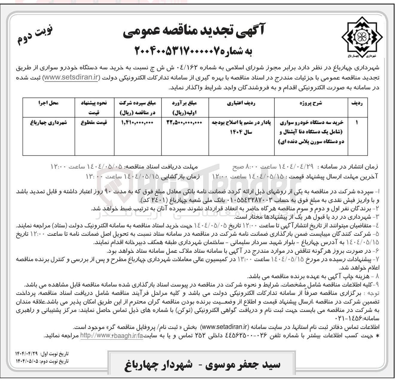 تصویر کوچک آگهی خرید سه دستگاه خودرو سواری شامل یک دستگاه دنا آپشنال و دو دستگاه سورن پلاس دنده ای