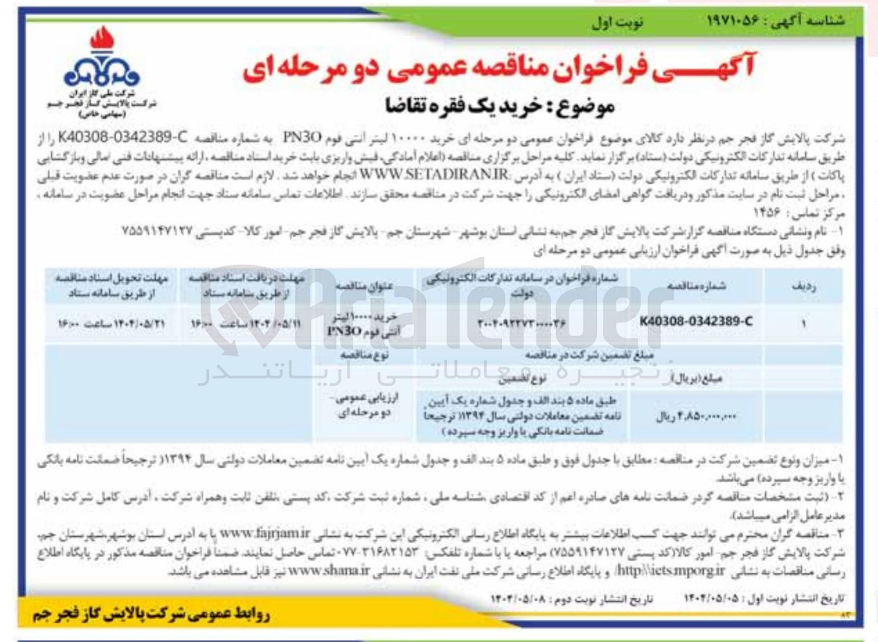 تصویر کوچک آگهی خرید ۱۰۰۰۰ لیتر انتی فوم PN30 