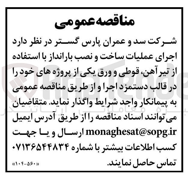 تصویر کوچک آگهی اجرای عملیات ساخت و نصب بارانداز با استفاده از تیر آهن قوطی و ورق یکی از پروژه های خود