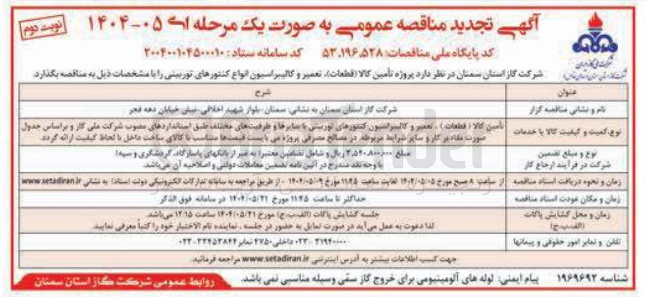 تصویر کوچک آگهی تامین کالا ( قطعات ) ، تعمیر و کالیبراسیون کنتورهای توربینی با سایزها و ظرفیت های مختلف