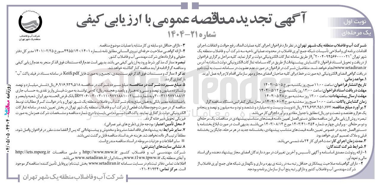 تصویر کوچک آگهی اجرای کلیه عملیات امداد رفع حوادث و اتفاقات ، اجرای اقدامات برنامه ای و اصلاحی تأسیسات شبکه جمع آوری فاضلاب
