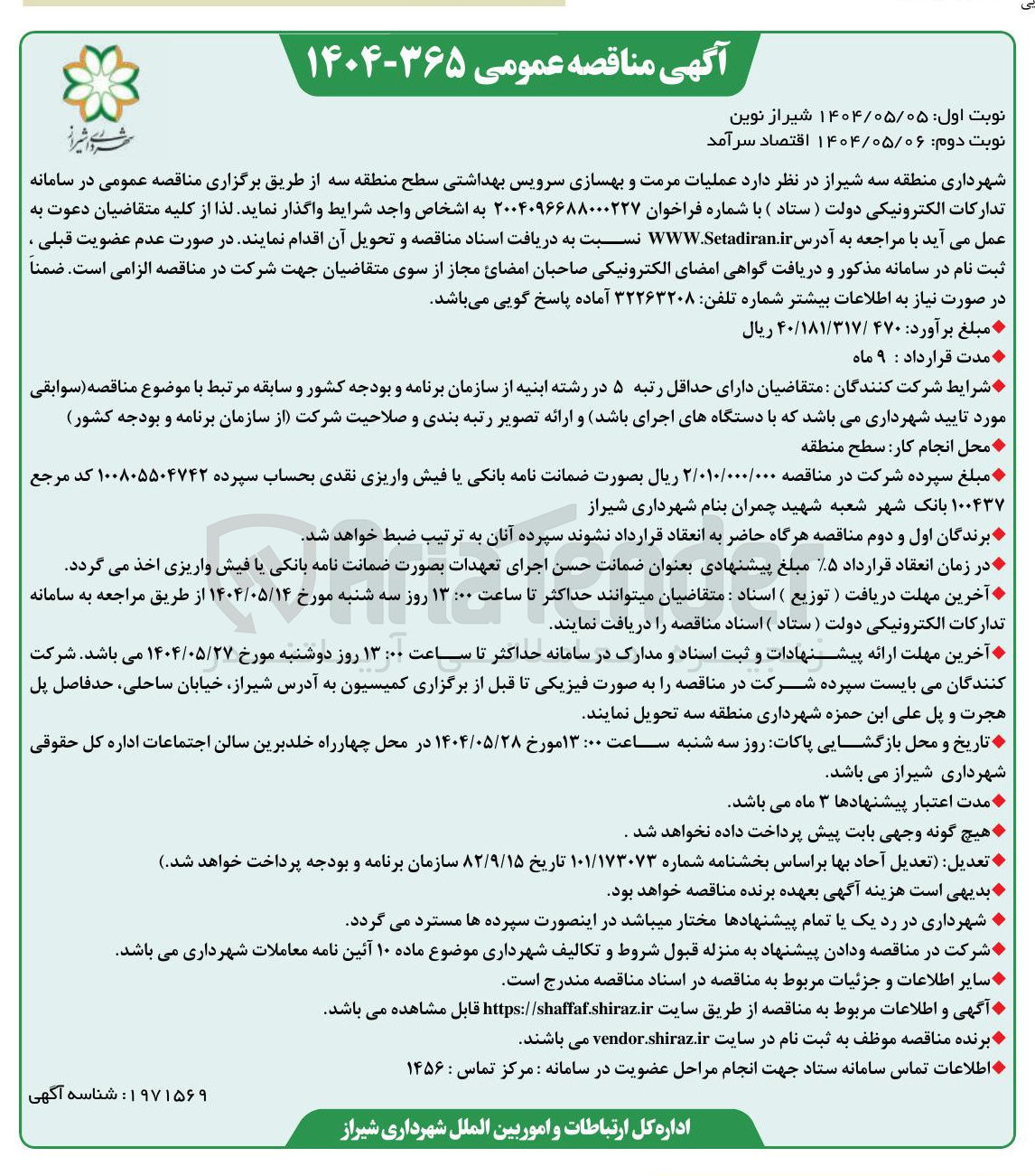 تصویر کوچک آگهی عملیات مرمت و بهسازی سرویس بهداشتی
