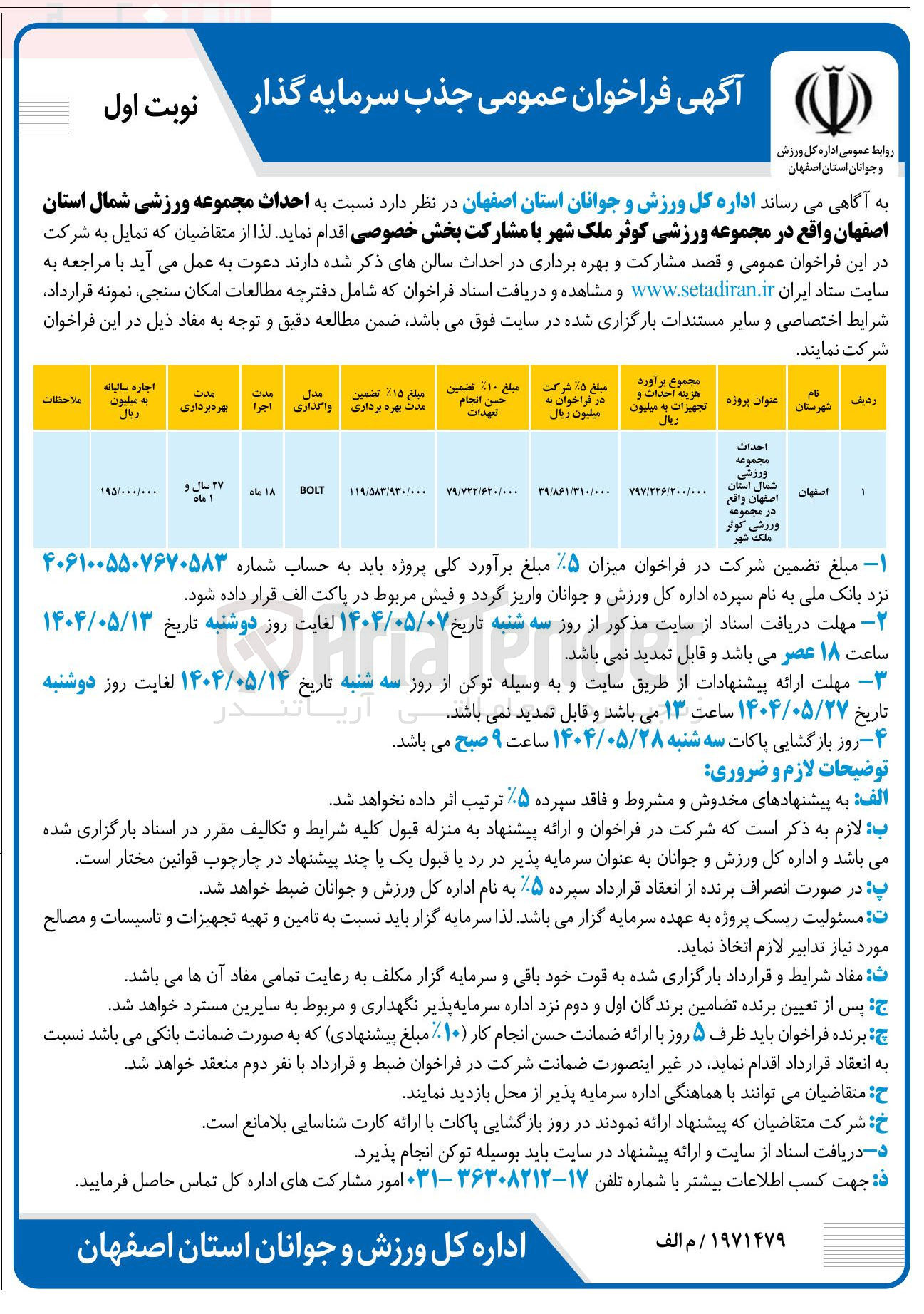 تصویر کوچک آگهی  احداث مجموعه ورزشی