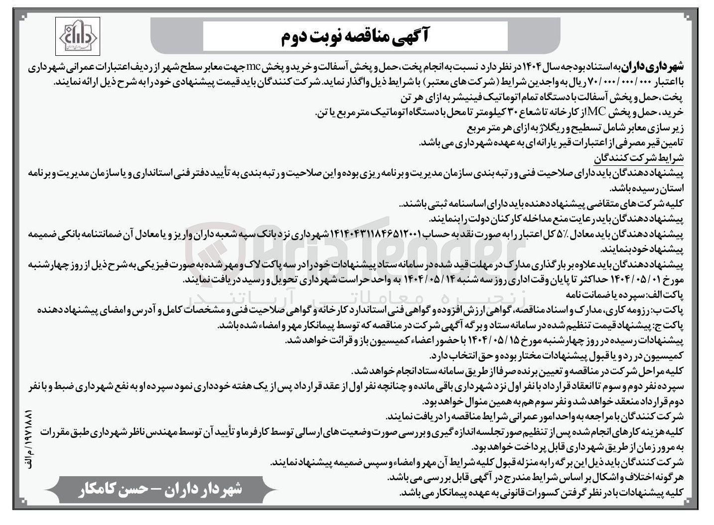 تصویر کوچک آگهی انجام پخت حمل و پخش آسفالت و خرید و پخش mc جهت معابر سطح شهر