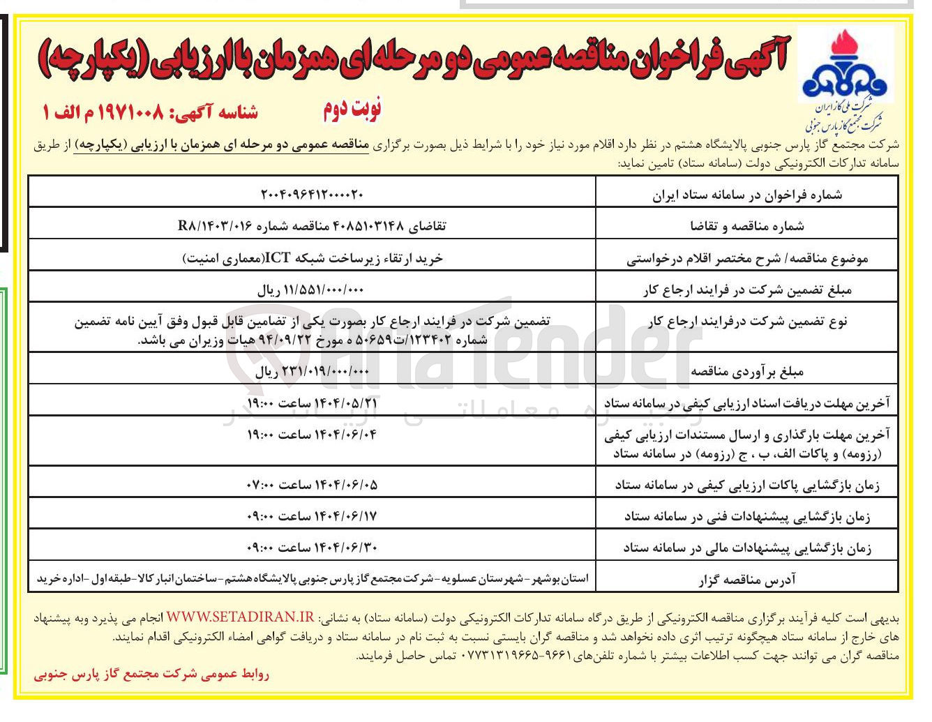 تصویر کوچک آگهی خرید ارتقاء زیرساخت شبکه ICT (معماری امنیت )