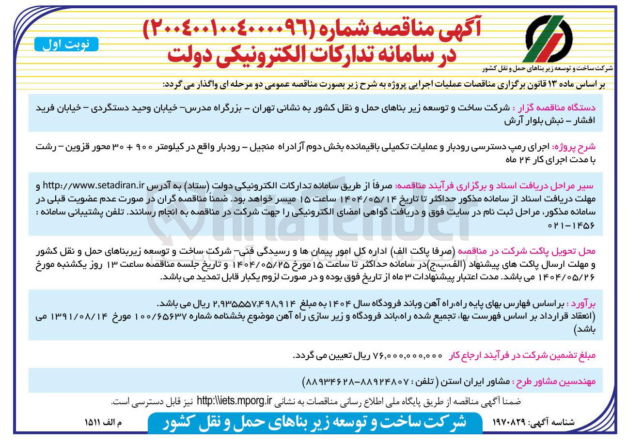 تصویر کوچک آگهی اجرای رمپ دسترسی رودبار و عملیات تکمیلی باقیمانده بخش دوم آزادراه
