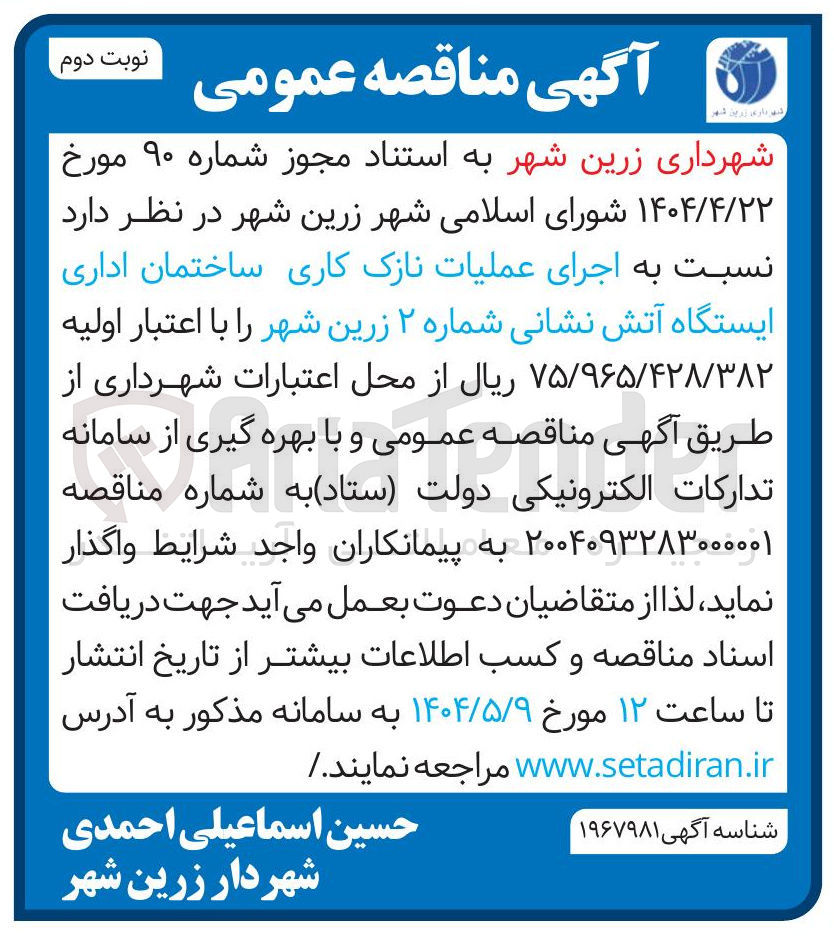 تصویر کوچک آگهی  اجرای عملیات نازک کاری ساختمان اداری ایستگاه آتش نشانی