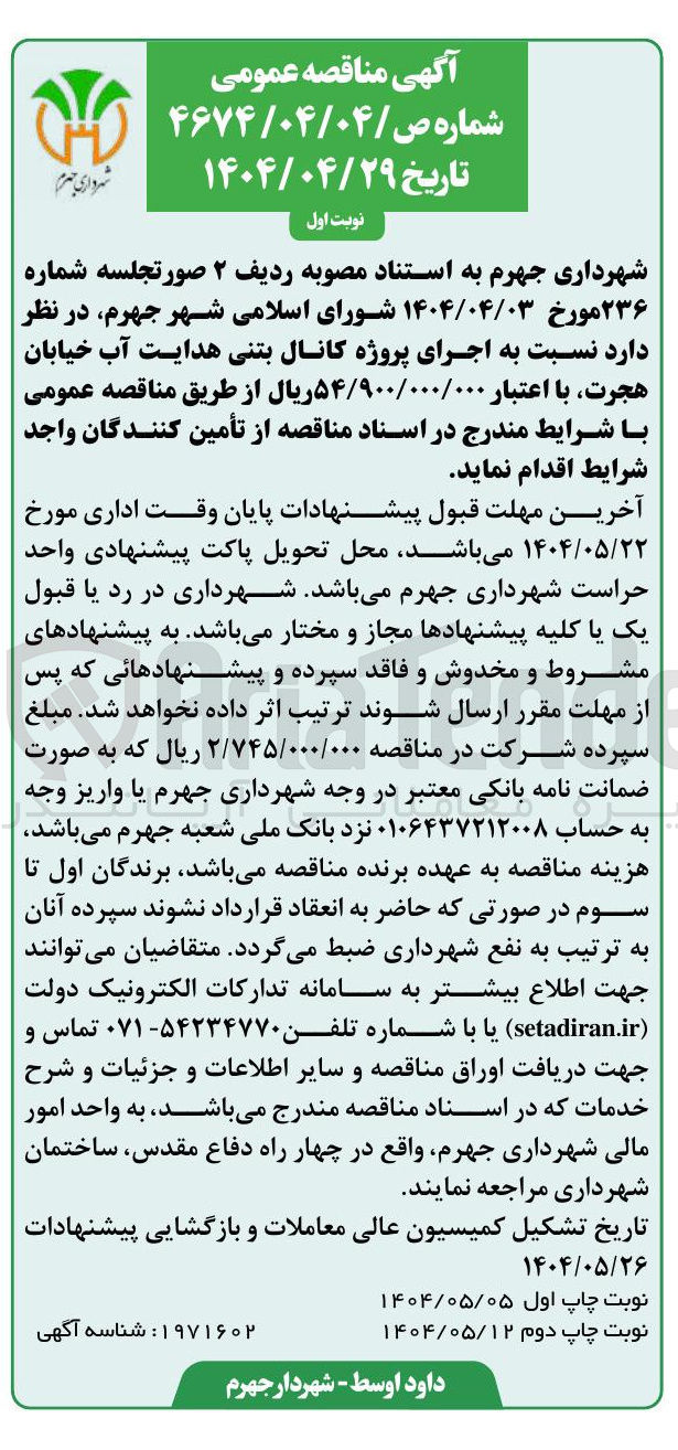 تصویر کوچک آگهی  اجرای پروژه کانال بتنی هدایت آب 