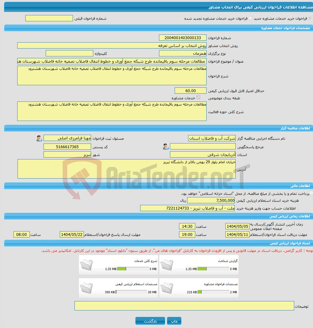 تصویر کوچک آگهی خرید خدمات مشاوره مطالعات مرحله سوم باقیمانده طرح شبکه جمع آوری و خطوط انتقال فاضلاب تصفیه خانه فاضلاب شهرستان هشترود 