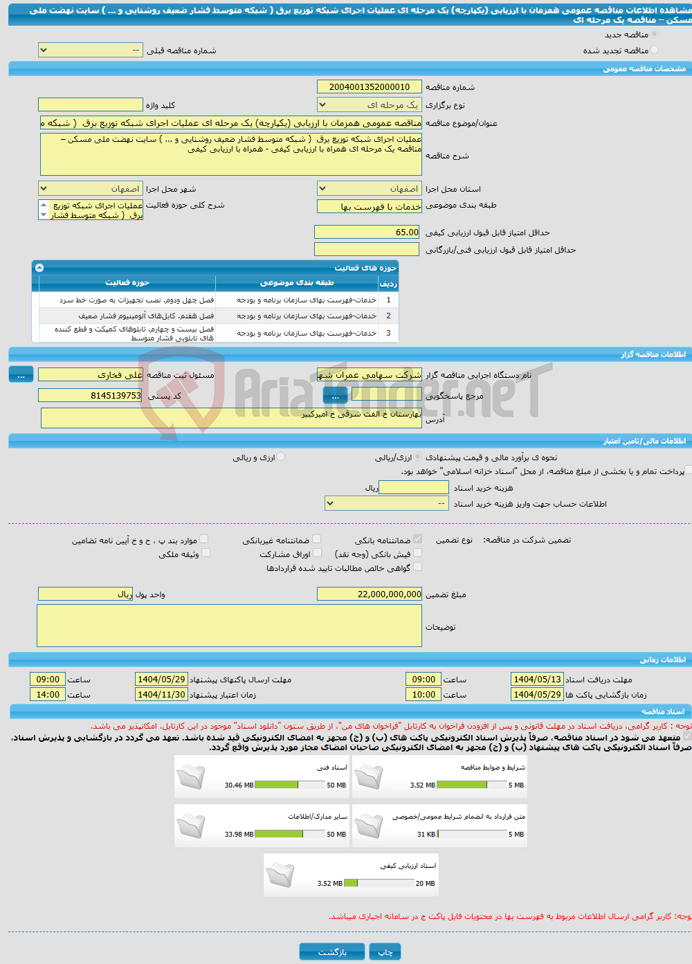 تصویر کوچک آگهی مناقصه عمومی همزمان با ارزیابی (یکپارچه) یک مرحله ای عملیات اجرای شبکه توزیع برق ( شبکه متوسط فشار ضعیف روشنایی و ... ) سایت نهضت ملی مسکن – مناقصه یک مرحله ای