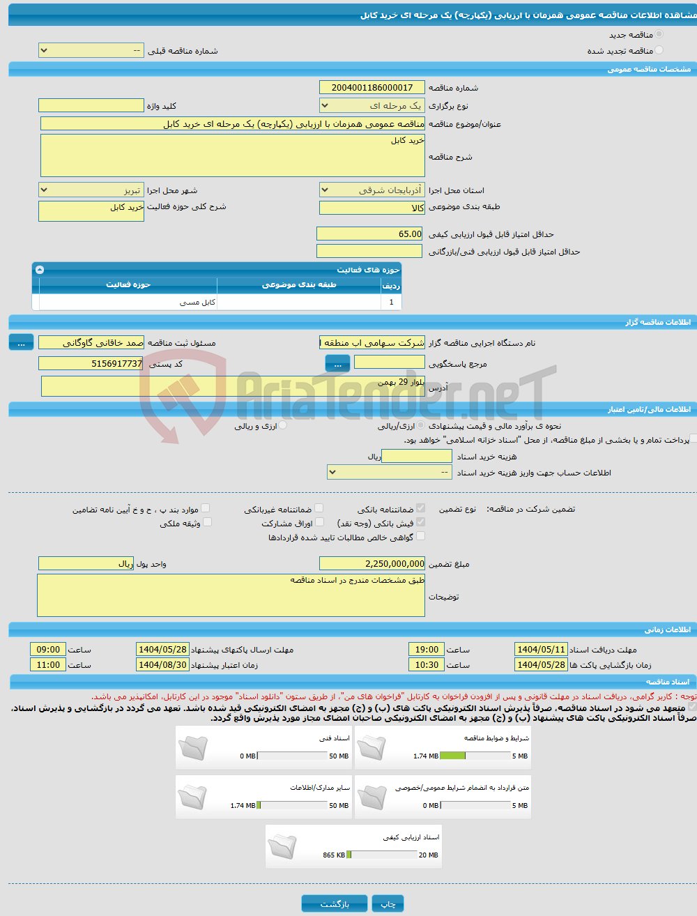 تصویر کوچک آگهی مناقصه عمومی همزمان با ارزیابی (یکپارچه) یک مرحله ای خرید کابل