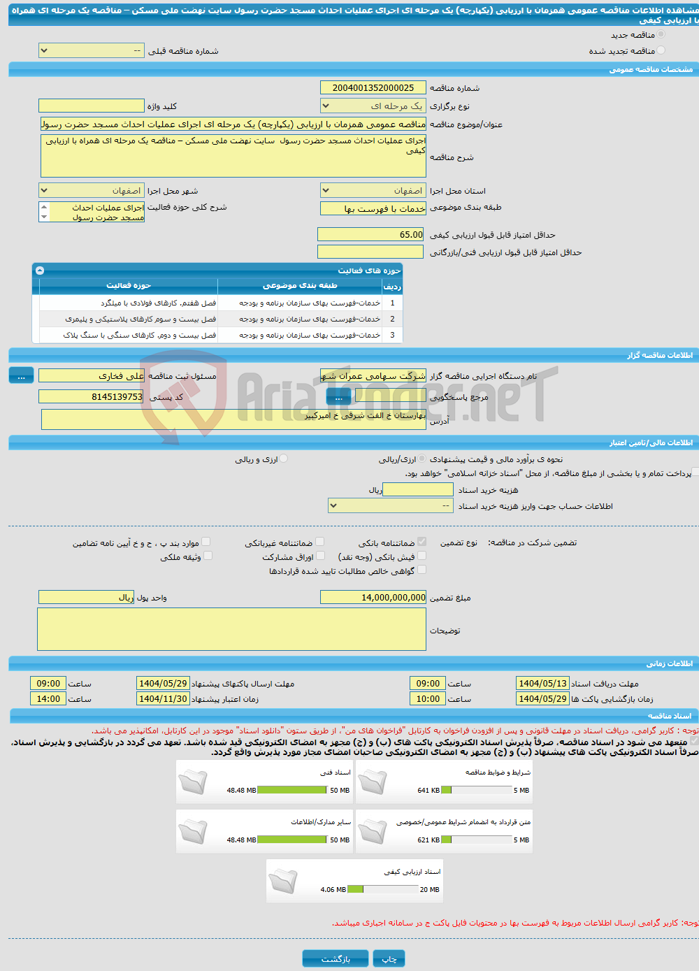 تصویر کوچک آگهی مناقصه عمومی همزمان با ارزیابی (یکپارچه) یک مرحله ای اجرای عملیات احداث مسجد حضرت رسول سایت نهضت ملی مسکن – مناقصه یک مرحله ای همراه با ارزیابی کیفی 