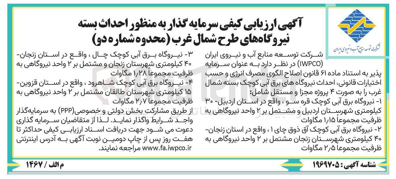 تصویر کوچک آگهی سرمایه گذار به منظور احداث بسته نیروگاه برقی آبی کوچک به ظرفیت مجموعا 1/28 مگاوات 
