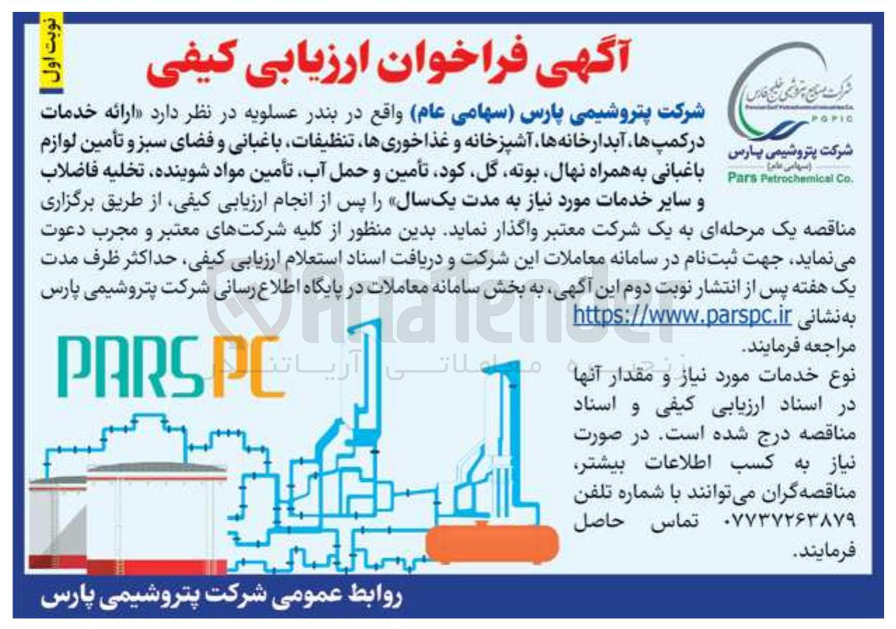 تصویر کوچک آگهی  ارائه خدمات در کمپ ها آبدارخانه ها آشپزخانه و غذاخوری ها تنظیفات باغبانی و فضای سبز و تأمین لوازم  باغبانی به همراه نهال بوته گل کود تأمین و حمل آب تأمین مواد شوینده ، تخلیه فاضلاب و سایر خدمات 